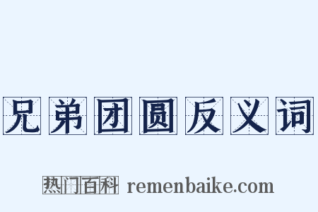 兄弟团圆反义词是什么意思的图片